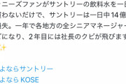 【悲報】ジャニオタ「私達の不買運動でサントリーに1日14億円の損失がでる」