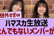 ハマスカ生放送、とんでもないメンバーが！【乃木坂46・乃木坂配信中・日向坂46】