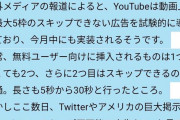 YouTube「有料会員増やすために広告流そう」一般人「飛ばせばいいじゃんw」→結果www