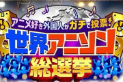 外国人「日本と世界が選ぶアニソンTOP20が発表！海外1位はあの曲だ」
