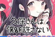 漫画「久保さんは僕を許さない」第12巻が予約開始！4月18日に発売