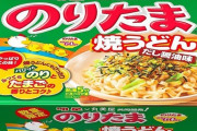 【食品】丸美屋「のりたま」60周年記念で復活！明星と共同開発「焼うどん」