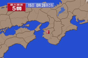 【地震】和歌山県北部で震度5弱