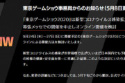 【悲報】「東京ゲームショウ2020」中止決定　オンラインでの開催を検討　コンパニオンカメコ泣き崩れる