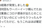 【悲報】ウーバーイーツさん、コロナを配達してしまうｗｗｗｗｗｗｗｗｗｗｗ