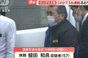 【窓開けろオラァ】東名高速で煽り運転で逮捕された男 ⇒ 共産党の支部長だった。
