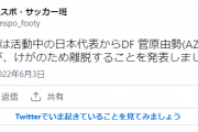 【悲報】AZ菅原由勢さん、負傷のため日本代表離脱してしまう…