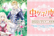 なろう小説『虫かぶり姫』アニメ化決定