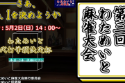 【わためいと麻雀大会】ファン交流がいい形で行われるの良いな