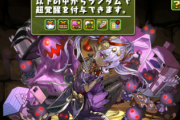 【パズドラ】ヴェロアの超覚醒に超つなげ消し追加…20倍自己エンハで超重力に対抗できるか