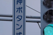 俺「車がたくさん来たから」ﾎﾟﾁー?赤。車がキキー！！俺「やっぱ渡るの止めたｗｗｗ」