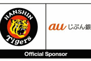 auじぶん銀行、阪神タイガースのオフィシャルスポンサーに