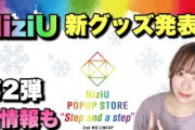【NiziU】第2弾新グッズ発表!!NEW写真もあります?【Step and a step】