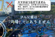 「ほんとにやばそう」隅田川花火大会に都立公園が注意喚起　“まさかの内容”にネット衝撃「脅しがすごい！」