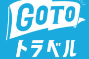 gotoトラベル←これガチの黒歴史だよな…