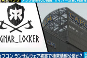 ハッカー「11億払え、こちらには35万の人質がいるぞ」 カプコン「う～ん、拒否！笑」