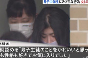 【画像】家に泊まりに来た男子中学生（14）の布団に入り込み足を絡ませたとして40代人妻を逮捕ｗｗｗ