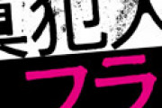 新ドラマ「真犯人フラグ」にパクリ疑惑・・ あの人気映画にそっくりだとネット騒然 「最初から最後まで既視感しかない・・」