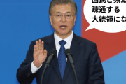 「文大統領、対国民疎通よくやっている」2年で81%から48%に急落＝韓国の反応