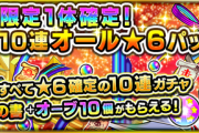モンストさん、パズドラ真似した1万円パックで炎上…