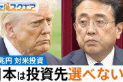 【悲報】アメリカに投資する80兆円、投資先は選べない模様ｗｗｗｗｗｗ
