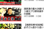 【悲報】清原和博さんのYouTube、伸びない