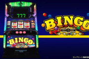 【新台】「Lスーパービンゴネオ」のスクープ映像が公開！今度のビンゴは差枚数管理の模様