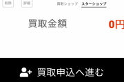 【DQ悲報】ドラゴンクエスト11、0円買取（実質的な買取拒否）を行う店舗が続出してしまう
