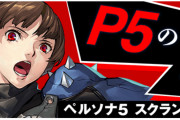 コエテク「P5Sは開発当初、『ペルソナ無双』だった」