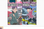 【朗報】コミックLOさん壊れる、4年分50巻をまとめて販売ｗｗｗｗｗｗｗｗｗｗｗ