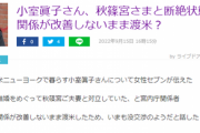 小室眞子さん、秋篠宮さまと断絶状態と報道「渡米、結婚で深い溝」会見で小室さんを夫の方と表現
