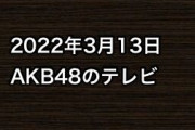 2022年3月13日のAKB48関連のテレビ