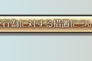 【グラブル】『不正ツール利用に対する措置について』Twitterにて告知、1892アカウントを停止措置に