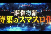 【新台】「スマスロ 麻雀物語」の予告動画公開！途切れない上乗せ伝説！