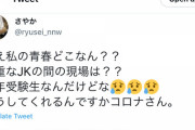 陽キャ「コロナで学生生活がめちゃくちゃになった！青春を返してくれ！」
