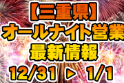 年末年始　【三重】オールナイト営業　実施店舗一覧