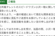 【悲報】文春報道されたスピードワゴン小沢、芸能活動自粛へ…