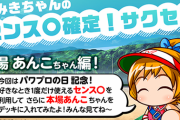 【パワプロアプリ】なみき様に理論値サクセスやって欲しい…本気モードはどうなるんや？