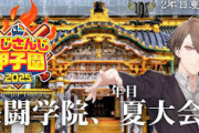 【にじ甲2025】決闘学院、2年目夏大会！甲子園出場うおおおおおおおおおおおおおお