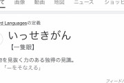彡(^)(^)「隻眼ってなんやねん草」「慧眼読めないのヤバすぎだろ」
