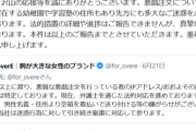【悲報】胸が大きい女性ためのブランド、嫌がらせに対して法的措置→ネットでは弱男を犯人と仮定し怒りの声であふれかえるｗｗｗｗ