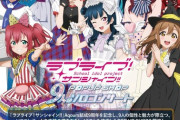 『ラブライブ！サンシャイン!!』POP UP SHOP～9人のソロコンサート～開催決定！【ラブライブ！サンシャイン】