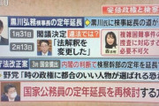 大阪地裁「あの時安倍政権が法解釈変更したのはどう考えても黒川の定年延長のためじゃん」