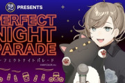 【にじさんじ】5/18(土)19時から、日清食品パワステリブートにて叶 オンラインライブ「パーフェクトナイトパレード」開催決定！