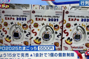 【画像】万博限定の『たまごっち』、さっそくメルカリで転売されてしまうｗｗｗｗｗｗ