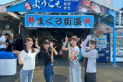 【AKB48】田口愛佳、谷口めぐ、橋本陽菜、武藤小麟が『焼津さかなセンター』を訪問?