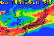 25日（火）は全国的にPM2.5「非常に多い」予想　東京・大阪・福岡ほか北海道から九州にかけて　今週は「非常に多い」続く地域も　呼吸器系や循環器系に疾患ある方は注意