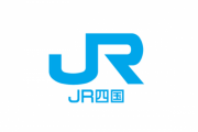 JR四国の駅、コスト削減のためアルミ製の簡素な駅舎に建て替えへ