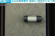 【立花孝志襲撃事件】容疑者が閃光手りゅう弾を使っていたことが明らかに