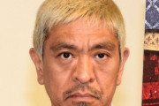 松本人志　渡部建『ガキ使』復帰報道で動揺ｗｗ「ルール違反も甚だしい」